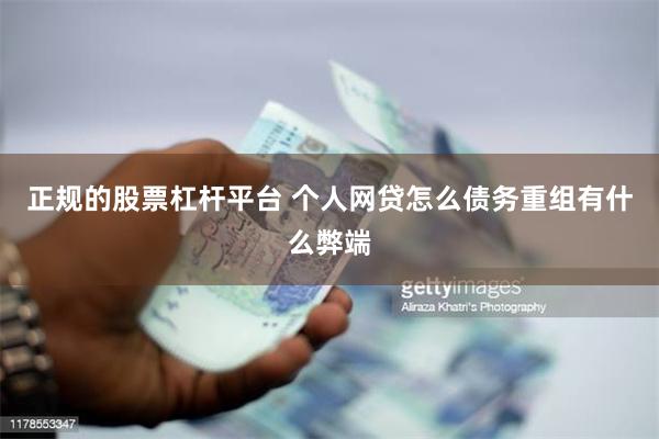 正规的股票杠杆平台 个人网贷怎么债务重组有什么弊端