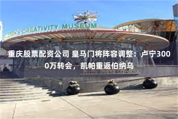 重庆股票配资公司 皇马门将阵容调整：卢宁3000万转会，凯帕重返伯纳乌