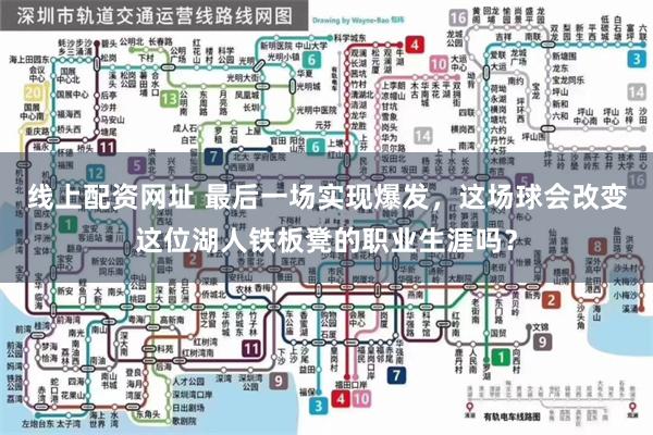 线上配资网址 最后一场实现爆发，这场球会改变这位湖人铁板凳的职业生涯吗？