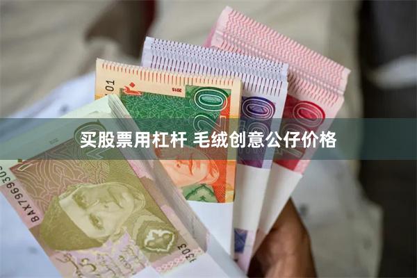 买股票用杠杆 毛绒创意公仔价格
