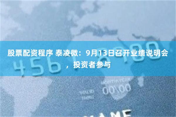股票配资程序 泰凌微：9月13日召开业绩说明会，投资者参与