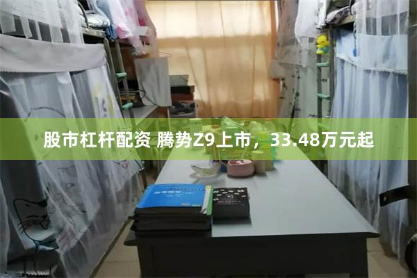 股市杠杆配资 腾势Z9上市，33.48万元起