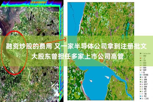 融资炒股的费用 又一家半导体公司拿到注册批文 大股东曾担任多家上市公司高管