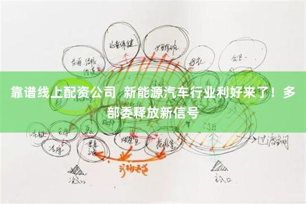 靠谱线上配资公司  新能源汽车行业利好来了！多部委释放新信号