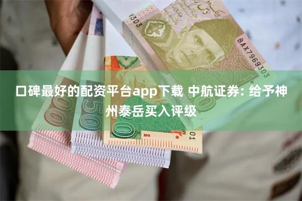 口碑最好的配资平台app下载 中航证券: 给予神州泰岳买入评级