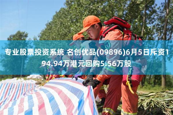 专业股票投资系统 名创优品(09896)6月5日斥资194.94万港元回购5.56万股
