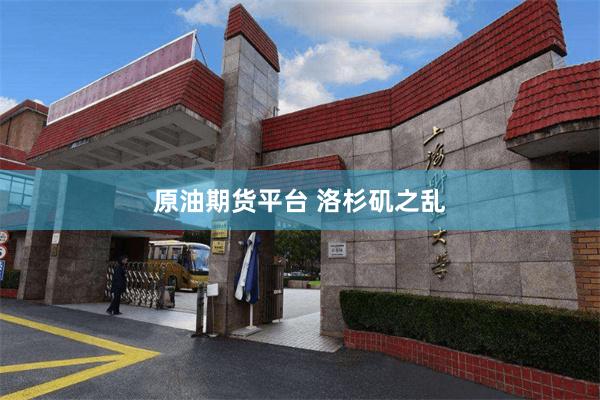 原油期货平台 洛杉矶之乱