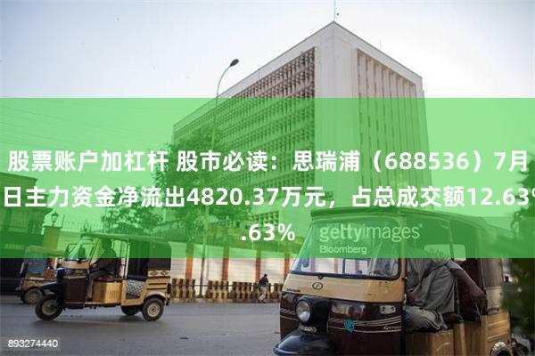 股票账户加杠杆 股市必读：思瑞浦（688536）7月1日主力资金净流出4820.37万元，占总成交额12.63%